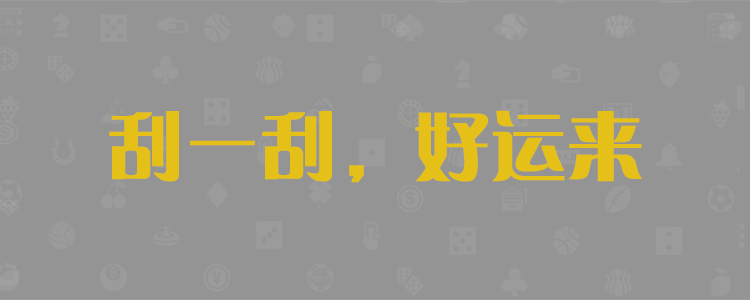 加拿大28,在线预测,刮奖结果,加拿大预测,28在线,加拿大pc走势,在线神测预测网